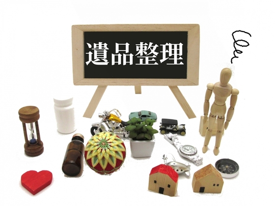 遺品整理 - 沼津市・三島市・富士市でハウスクリーニング おそうじ工房